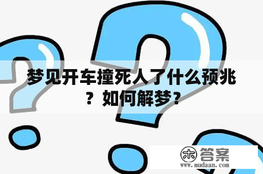 梦见开车撞死人了什么预兆？如何解梦？