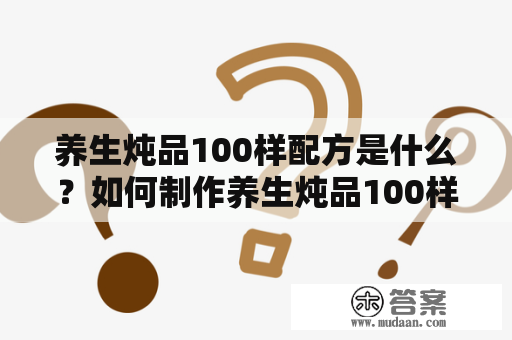 养生炖品100样配方是什么？如何制作养生炖品100样？