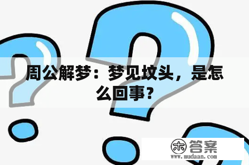 周公解梦：梦见坟头，是怎么回事？