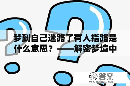 梦到自己迷路了有人指路是什么意思？——解密梦境中的指引与困惑