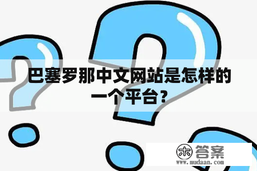 巴塞罗那中文网站是怎样的一个平台？