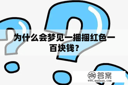 为什么会梦见一捆捆红色一百块钱？