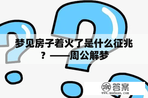 梦见房子着火了是什么征兆？——周公解梦