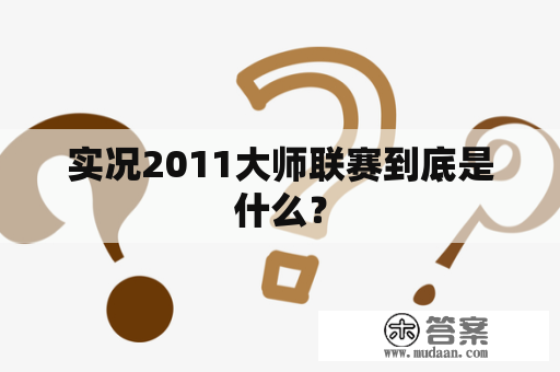 实况2011大师联赛到底是什么？