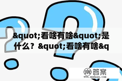 "看啥有啥"是什么？"看啥有啥"电影怎么看？