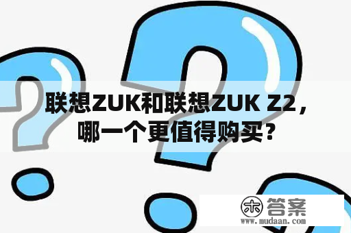 联想ZUK和联想ZUK Z2，哪一个更值得购买？