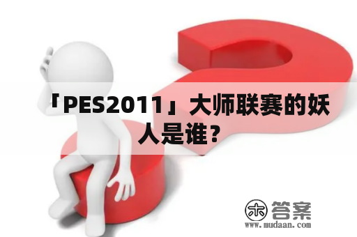 「PES2011」大师联赛的妖人是谁？