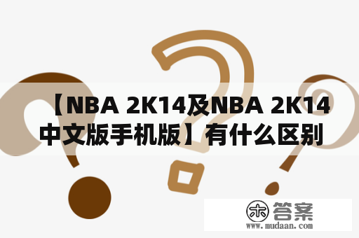 【NBA 2K14及NBA 2K14中文版手机版】有什么区别？玩家应该选择哪个版本？