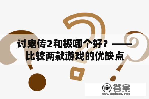 讨鬼传2和极哪个好？——比较两款游戏的优缺点