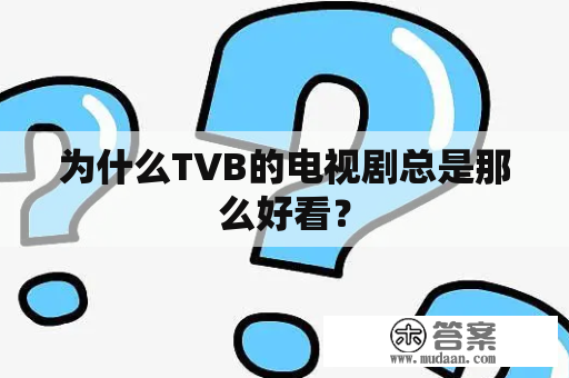 为什么TVB的电视剧总是那么好看？