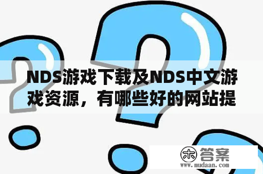 NDS游戏下载及NDS中文游戏资源，有哪些好的网站提供？