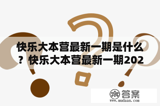 快乐大本营最新一期是什么？快乐大本营最新一期2023的详细内容是什么？