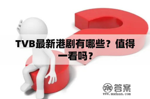 TVB最新港剧有哪些？值得一看吗？