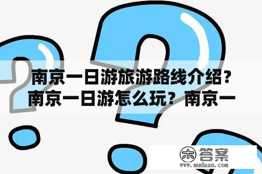 南京一日游旅游路线介绍？南京一日游怎么玩？南京一日游旅游路线推荐？