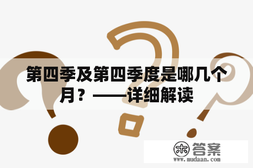 第四季及第四季度是哪几个月？——详细解读