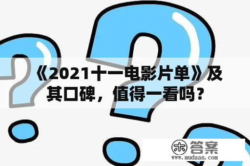 《2021十一电影片单》及其口碑，值得一看吗？