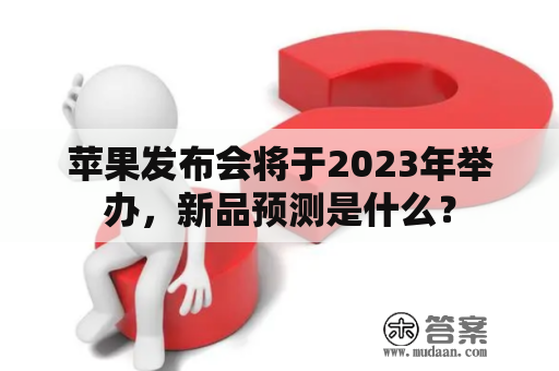 苹果发布会将于2023年举办，新品预测是什么？