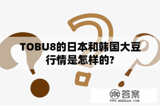 TOBU8的日本和韩国大豆行情是怎样的?