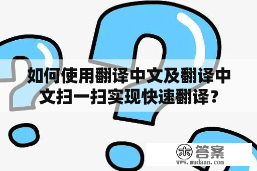 如何使用翻译中文及翻译中文扫一扫实现快速翻译？