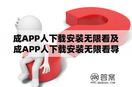 成APP人下载安装无限看及成APP人下载安装无限看导航——应该如何操作？