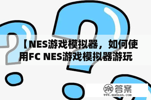 【NES游戏模拟器，如何使用FC NES游戏模拟器游玩经典游戏？】