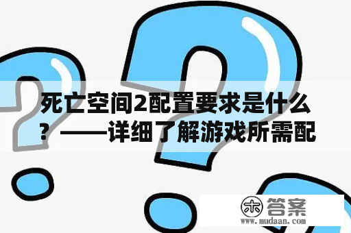 死亡空间2配置要求是什么？——详细了解游戏所需配置