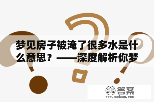 梦见房子被淹了很多水是什么意思？——深度解析你梦中的洪水灾害