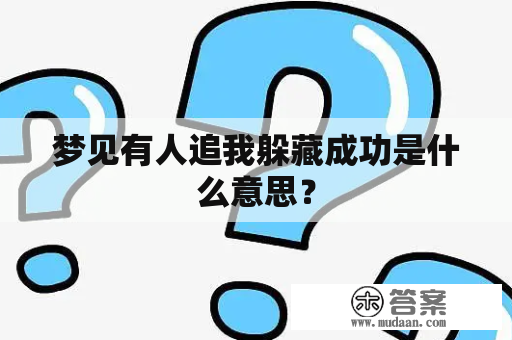 梦见有人追我躲藏成功是什么意思？