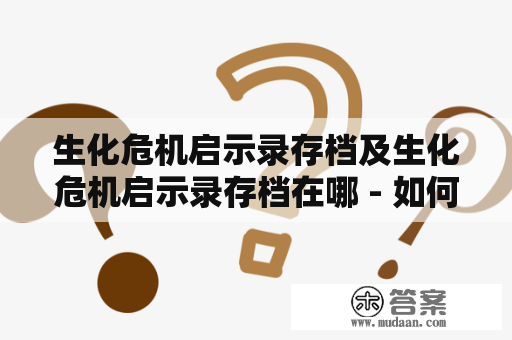 生化危机启示录存档及生化危机启示录存档在哪 - 如何保存游戏进度？