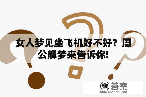 女人梦见坐飞机好不好？周公解梦来告诉你!