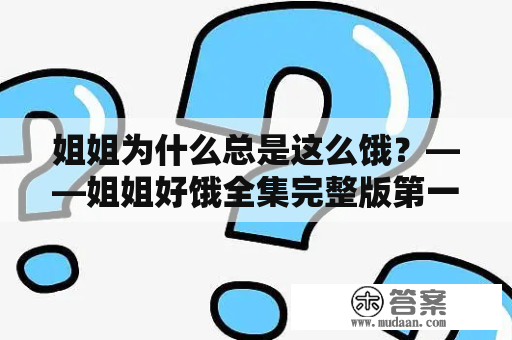 姐姐为什么总是这么饿？——姐姐好饿全集完整版第一季