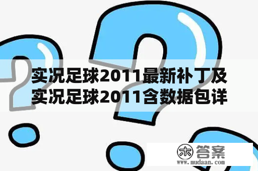 实况足球2011最新补丁及实况足球2011含数据包详解