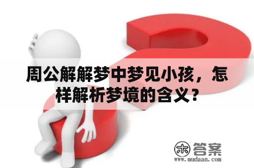 周公解解梦中梦见小孩，怎样解析梦境的含义？