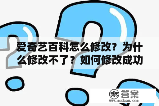 爱奇艺百科怎么修改？为什么修改不了？如何修改成功？