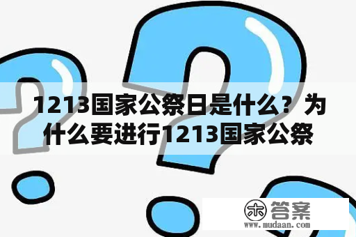 1213国家公祭日是什么？为什么要进行1213国家公祭？