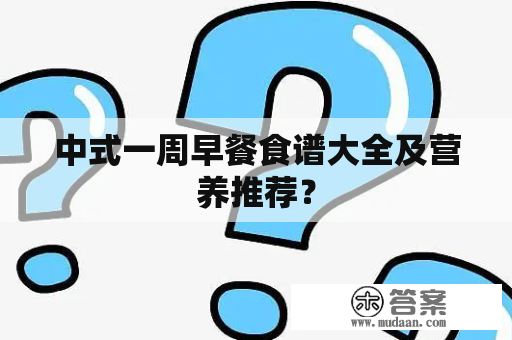 中式一周早餐食谱大全及营养推荐？