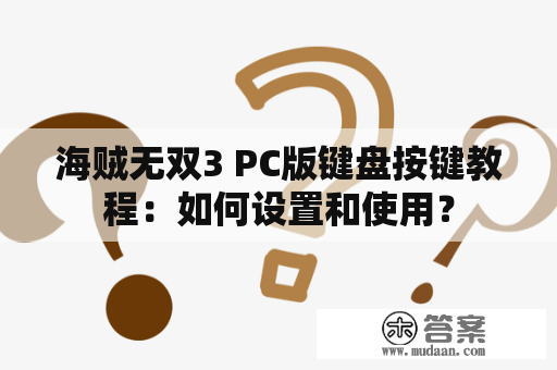 海贼无双3 PC版键盘按键教程：如何设置和使用？