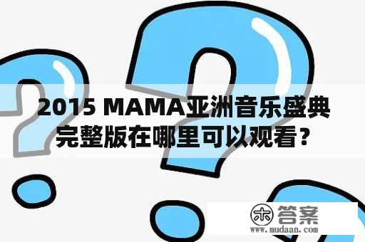 2015 MAMA亚洲音乐盛典完整版在哪里可以观看？