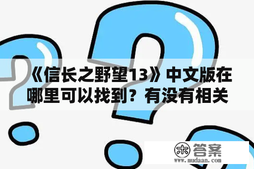 《信长之野望13》中文版在哪里可以找到？有没有相关的视频？