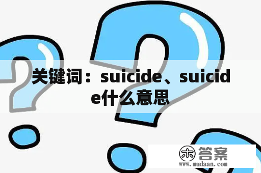 关键词：suicide、suicide什么意思