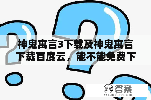 神鬼寓言3下载及神鬼寓言下载百度云，能不能免费下载？