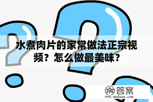 水煮肉片的家常做法正宗视频？怎么做最美味？