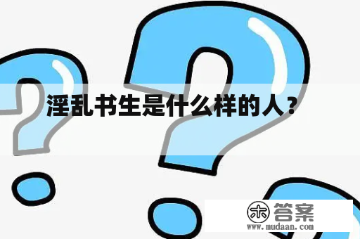 淫乱书生是什么样的人？  