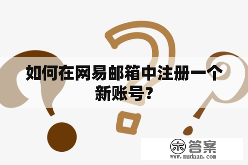 如何在网易邮箱中注册一个新账号？