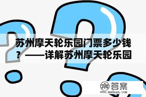 苏州摩天轮乐园门票多少钱？——详解苏州摩天轮乐园门票价格及购买方式