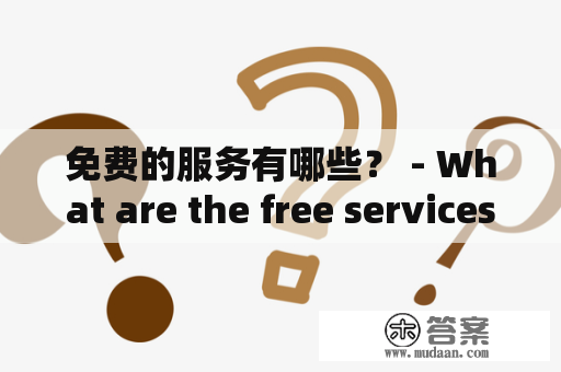 免费的服务有哪些？ - What are the free services available?