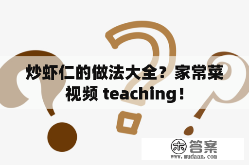 炒虾仁的做法大全？家常菜视频 teaching！