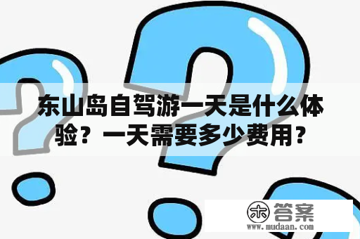 东山岛自驾游一天是什么体验？一天需要多少费用？