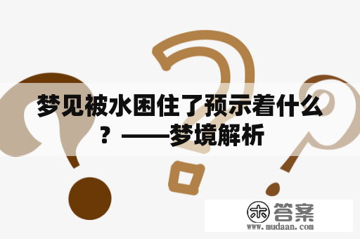 梦见被水困住了预示着什么？——梦境解析