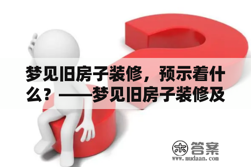 梦见旧房子装修，预示着什么？——梦见旧房子装修及房子的预兆解析